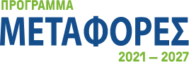 Πρόγραμμα ΜΕΤΑΦΟΡΕΣ 21-27 Logo
